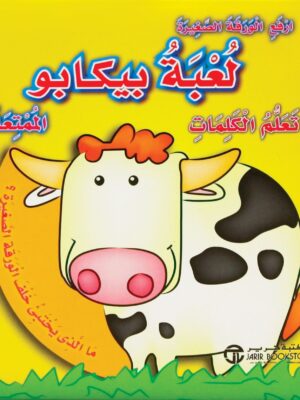 لعبة بيكابو الممتعة تعلم الكلم