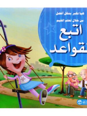 اتبع القواعد