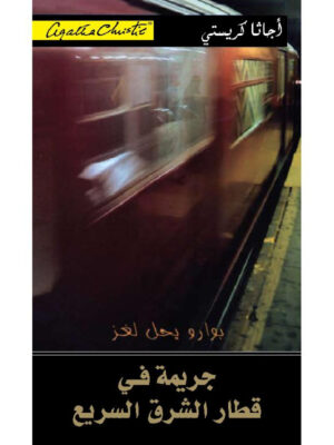 جريمة في قطار الشرق السريع