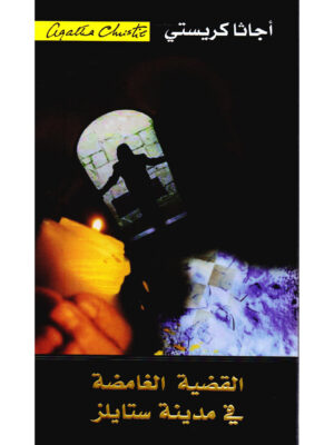 القضية الغامضة في مدينة ستايلز