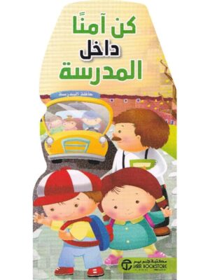 كن امنا داخل المدرسة