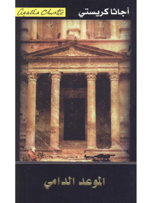 الموعد الدامي