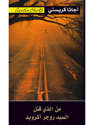 من الذي قتل السيد روجر أكرويد