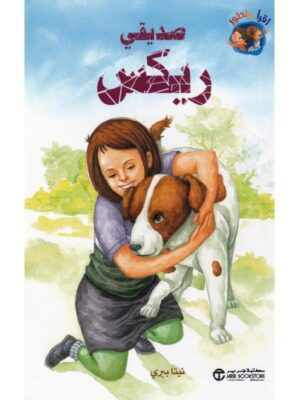 صديقي ريكس