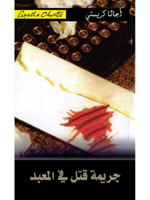 جريمة قتل في المعبد