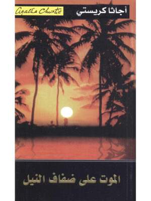 الموت على ضفاف النيل