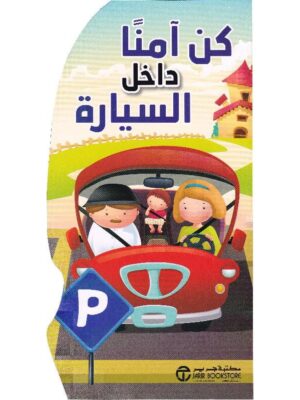 كن امنا داخل السيارة