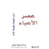 عصر الاعباء استراتيجيات طويلة