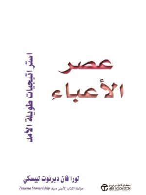 عصر الاعباء استراتيجيات طويلة