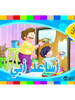 اريد ان اساعد ابى