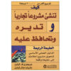 كيف تنشىء مشروعاً تجارياً وتديره وتحافظ عليه