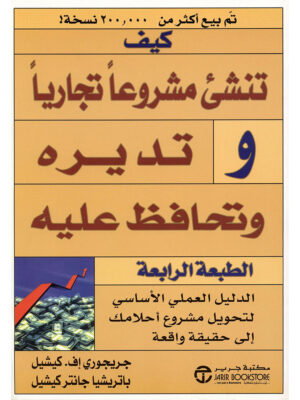 كيف تنشىء مشروعاً تجارياً وتديره وتحافظ عليه