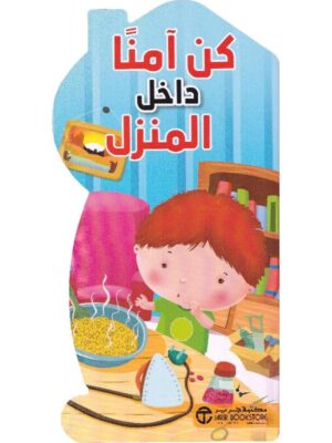 كن امنا داخل المنزل