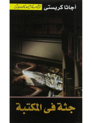 جثة في المكتبة