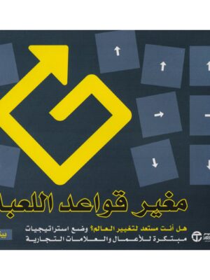 مغير قواعد اللعبة هل انت مستعد