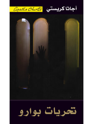 تحريات بوارو