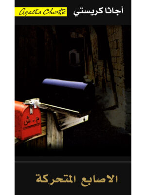 الأصابع المتحركة