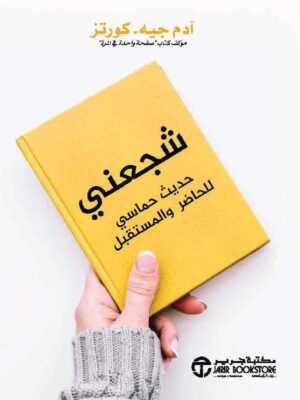 شجعني حديث حماسي للحاضر و