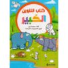 كتاب التلوين الكبير الحيوانات