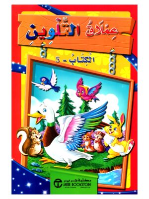 عملاق التلوين الكتاب 5