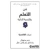 فن التعلم و التنمية الذاتية