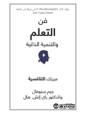 فن التعلم و التنمية الذاتية
