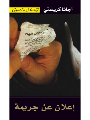 إعلان عن جريمة