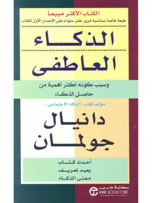 الذكاء العاطفي وسبب كونه أكثر أهمية من حاصل الذكاء