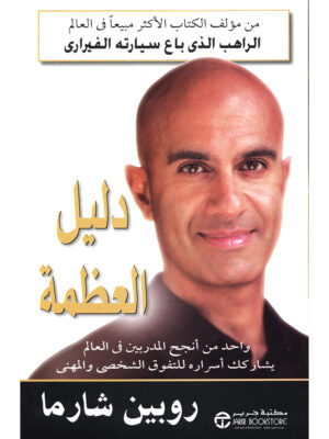 دليل العظمة