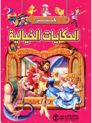 كنز الحكايات الخيالية