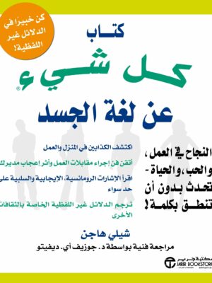 كتاب كل شىء عن لغة الجسد