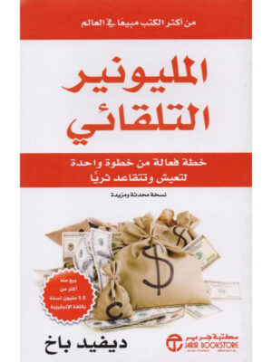 المليونير التلقائي