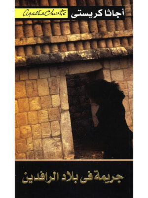 جريمة في بلاد الرافدين