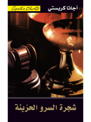 شجرة السرو الحزينة