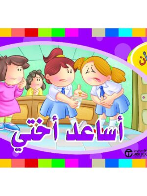 اريد ان اساعد اختي