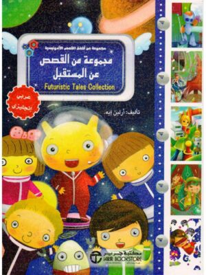 مجموعة من القصص عن المستقبل
