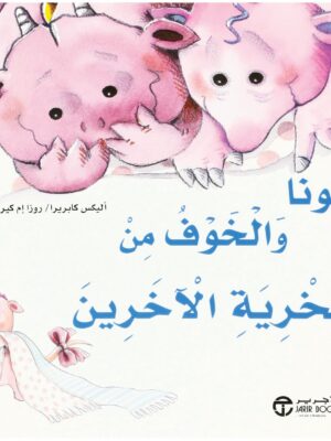 نونا والخوف من سخرية الاخرين