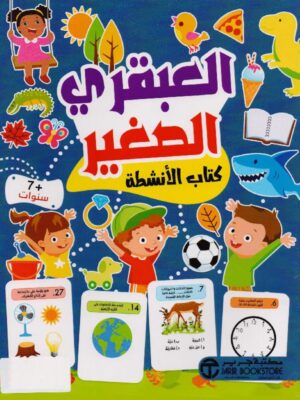 العبقري الصغير 7 سنوات كتاب الانشطة