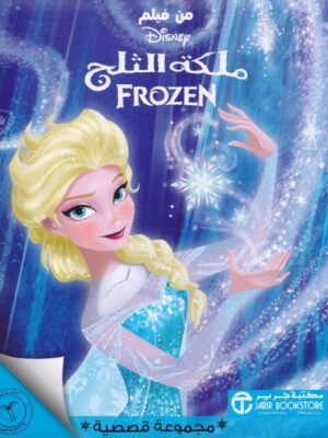 ملكة الثلج مجموعة قصصية