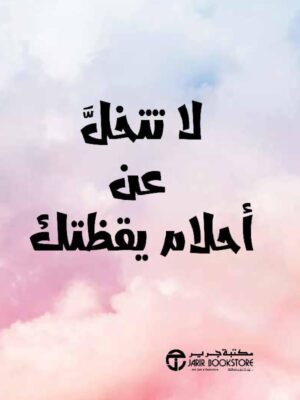 لا تتخل عن أحلام يقظتك