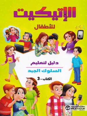 الاتيكيت للأطفال ج 3 دليل لتعليم