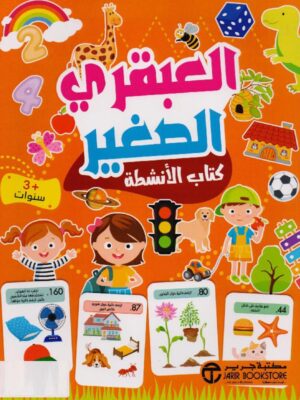 ‎العبقري الصغير 3 سنوات كتاب الانشطة‎
