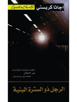 الرجل ذو السترة البنية