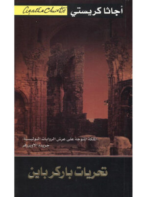 تحريات باركرباين