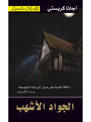 الجواد الأشهب