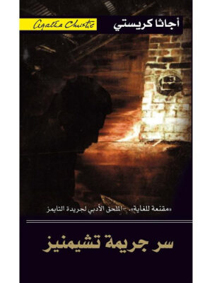 سر جريمة تشيمنيز