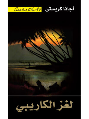 لغز الكاريبي