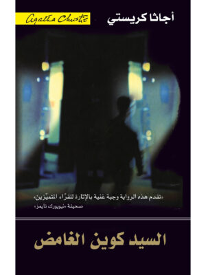 السيد كوين الغامض