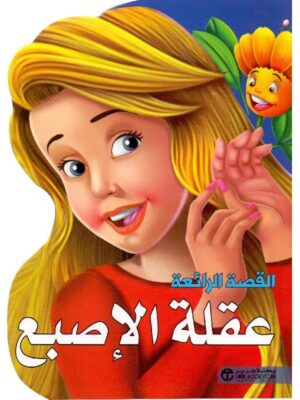 عقلة الاصبع