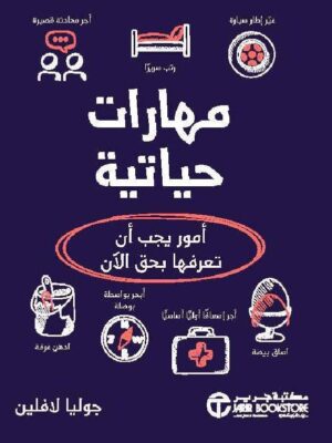 مهارات حياتية امور يجب ان